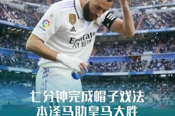 世俱杯-皇马进攻高效，彻底获胜取得三分的简单介绍
