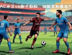世俱杯2025-关于那不勒斯客场挫败对手，赢得保级关键战的信息