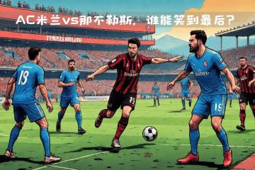 世俱杯2025-关于那不勒斯客场挫败对手，赢得保级关键战的信息