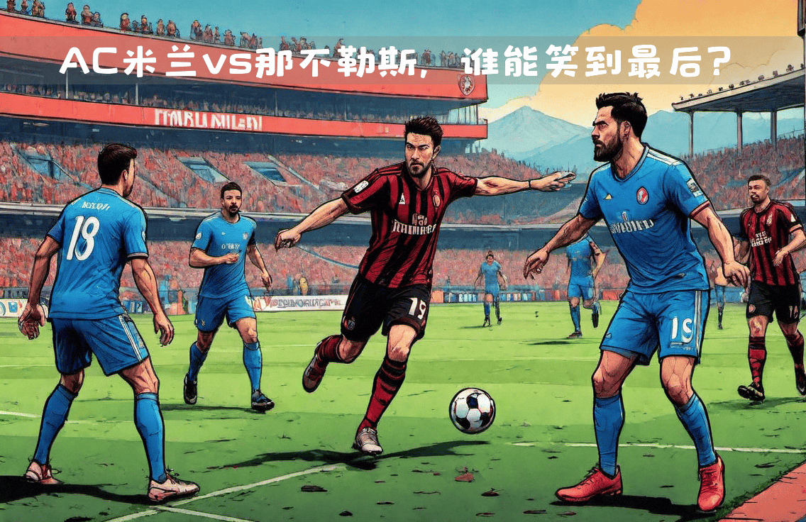 世俱杯2025-关于那不勒斯客场挫败对手，赢得保级关键战的信息